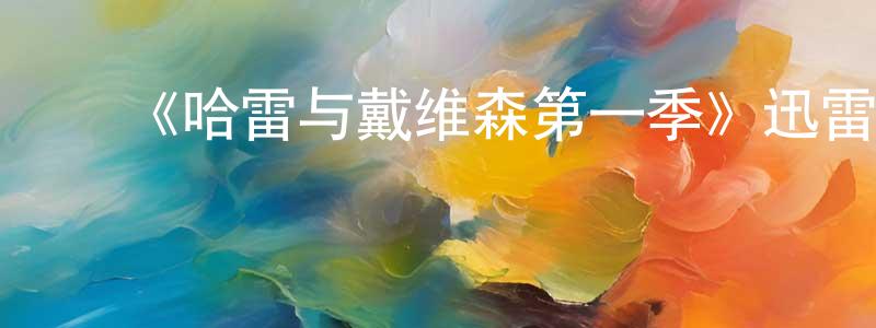 ﻿陈兆鑫发布﻿《哈雷与戴维森第一季》迅雷下载/在线观看-都市情感-美剧天堂